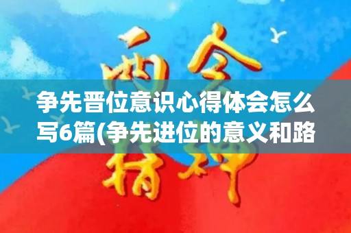 争先晋位意识心得体会怎么写6篇(争先进位的意义和路径)