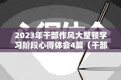 2023年干部作风大整顿学习阶段心得体会4篇（干部作风大整顿方案）
