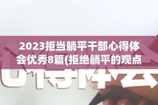 2023拒当躺平干部心得体会优秀8篇(拒绝躺平的观点句)
