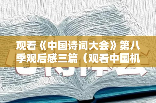 观看《中国诗词大会》第八季观后感三篇（观看中国机长的观后感800字）
