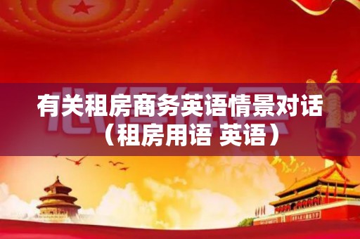 有关租房商务英语情景对话（租房用语 英语）