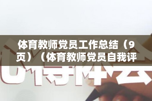 体育教师党员工作总结（9页）（体育教师党员自我评价）
