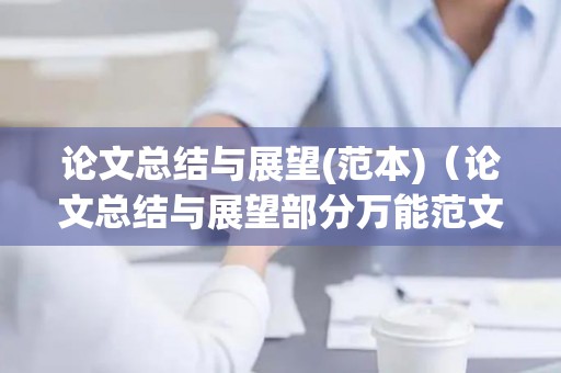 论文总结与展望(范本)（论文总结与展望部分万能范文）