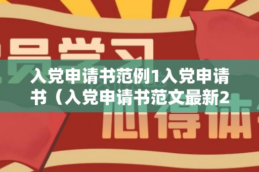 入党申请书范例1入党申请书（入党申请书范文最新2021）