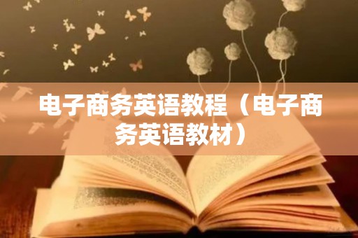 电子商务英语教程（电子商务英语教材）
