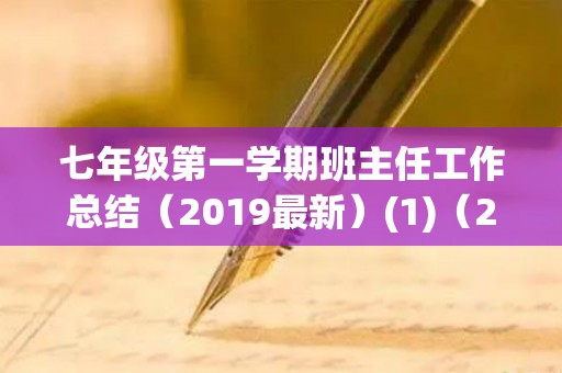 七年级第一学期班主任工作总结（2019最新）(1)（2019-2020第二学期七年级班主任工作总结）