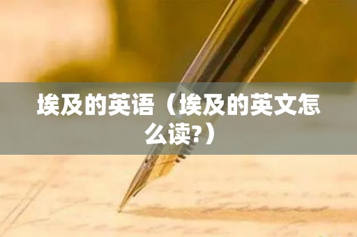 埃及的英语（埃及的英文怎么读?）