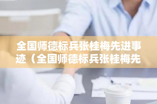 全国师德标兵张桂梅先进事迹（全国师德标兵张桂梅先进事迹心得体会5000字）