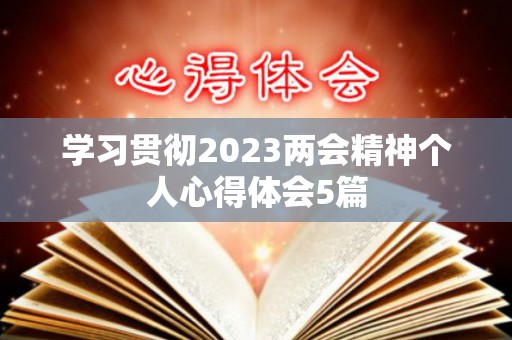 学习贯彻2023两会精神个人心得体会5篇