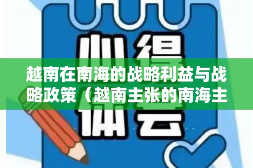越南在南海的战略利益与战略政策（越南主张的南海主权线）