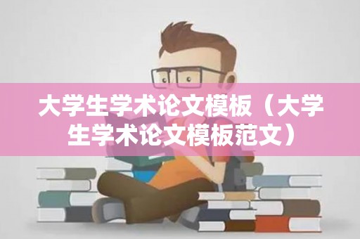 大学生学术论文模板（大学生学术论文模板范文）
