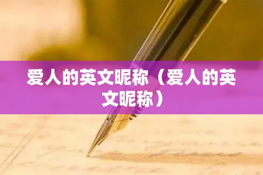 爱人的英文昵称（爱人的英文昵称）