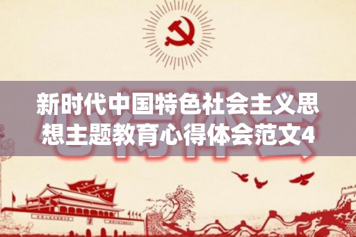 新时代中国特色社会主义思想主题教育心得体会范文4篇(新时代中国青年的使命与担当 论文2000)