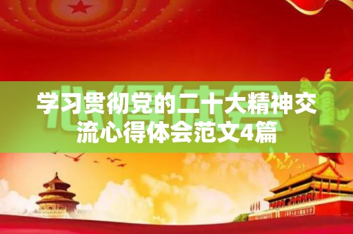学习贯彻党的二十大精神交流心得体会范文4篇