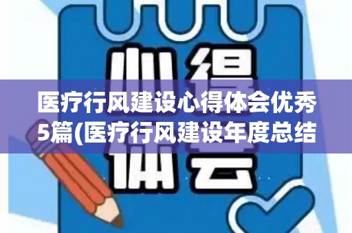 医疗行风建设心得体会优秀5篇(医疗行风建设年度总结)