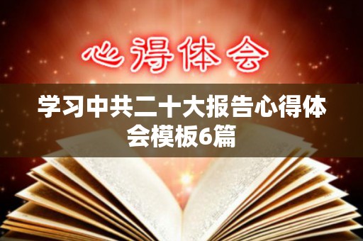 学习中共二十大报告心得体会模板6篇