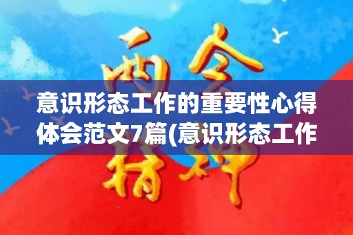 意识形态工作的重要性心得体会范文7篇(意识形态工作论述心得体会)
