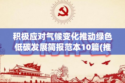 积极应对气候变化推动绿色低碳发展简报范本10篇(推动应对气候变化行动政策)