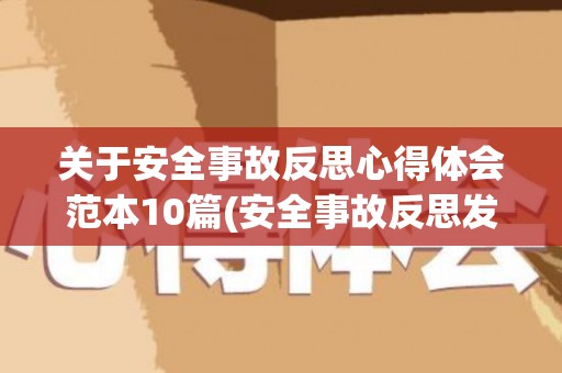 关于安全事故反思心得体会范本10篇(安全事故反思发言稿)