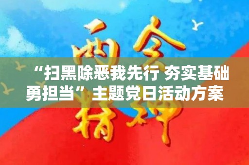 “扫黑除恶我先行 夯实基础勇担当”主题党日活动方案与市委老干部局开展“改革创新（扫黑除恶专题主题党日活动会议记录）