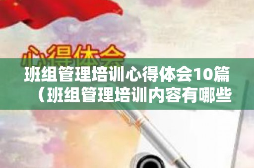 班组管理培训心得体会10篇（班组管理培训内容有哪些）