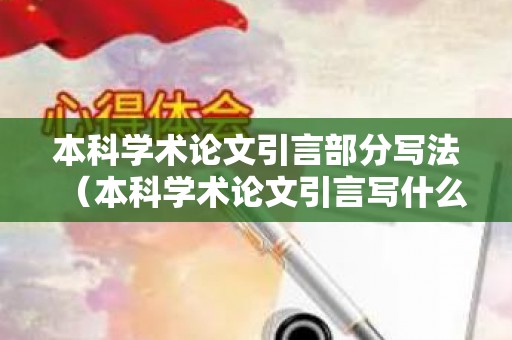 本科学术论文引言部分写法（本科学术论文引言写什么）
