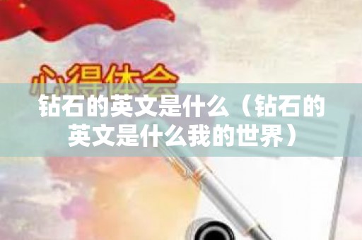 钻石的英文是什么（钻石的英文是什么我的世界）