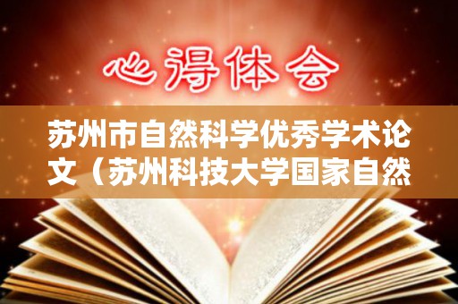 苏州市自然科学优秀学术论文（苏州科技大学国家自然科学基金）