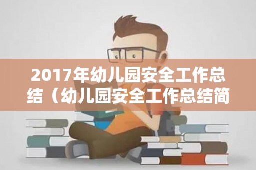 2017年幼儿园安全工作总结（幼儿园安全工作总结简短概括）