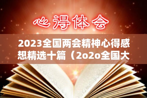 2023全国两会精神心得感想精选十篇（2o2o全国大学排名）