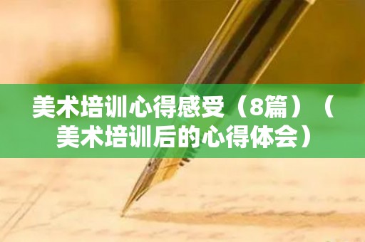 美术培训心得感受（8篇）（美术培训后的心得体会）