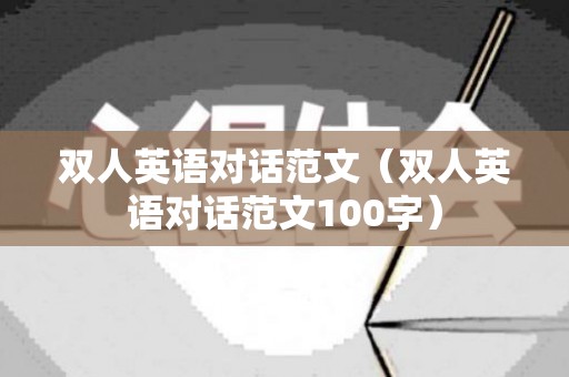 双人英语对话范文（双人英语对话范文100字）
