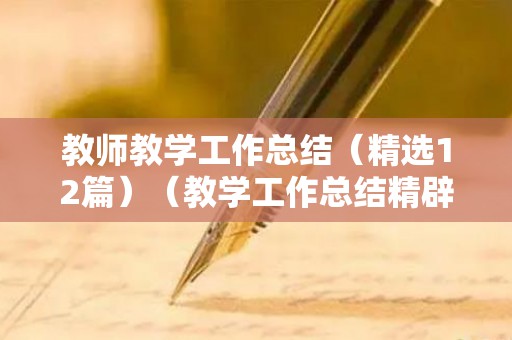 教师教学工作总结（精选12篇）（教学工作总结精辟简短句子图片）