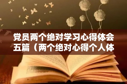 党员两个绝对学习心得体会五篇（两个绝对心得个人体会）