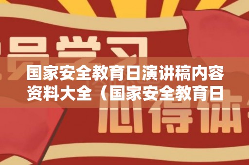 国家安全教育日演讲稿内容资料大全（国家安全教育日的演讲稿）