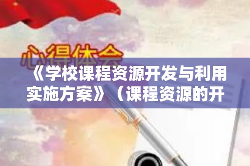 《学校课程资源开发与利用实施方案》（课程资源的开发利用）