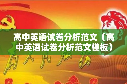 高中英语试卷分析范文（高中英语试卷分析范文模板）
