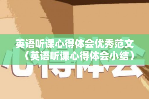 英语听课心得体会优秀范文（英语听课心得体会小结）