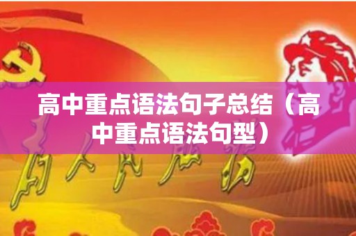 高中重点语法句子总结（高中重点语法句型）