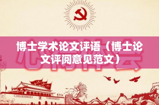 博士学术论文评语（博士论文评阅意见范文）