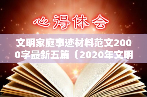 文明家庭事迹材料范文2000字最新五篇（2020年文明家庭事迹材料范文500字）