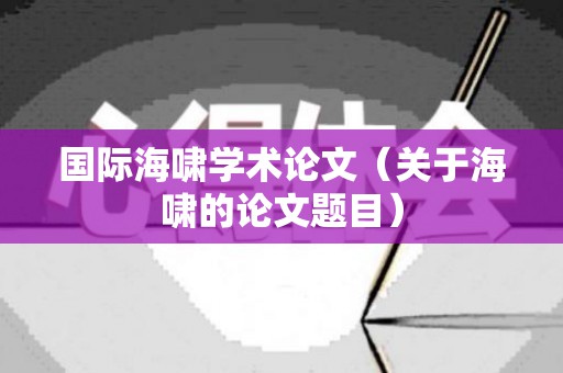 国际海啸学术论文（关于海啸的论文题目）