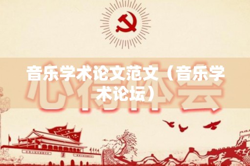 音乐学术论文范文（音乐学术论坛）