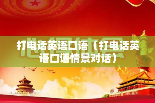 打电话英语口语（打电话英语口语情景对话）