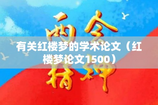 有关红楼梦的学术论文（红楼梦论文1500）
