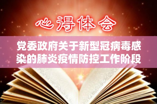 党委政府关于新型冠病毒感染的肺炎疫情防控工作阶段情况总结汇报报告3篇（新冠疫情各级政府）