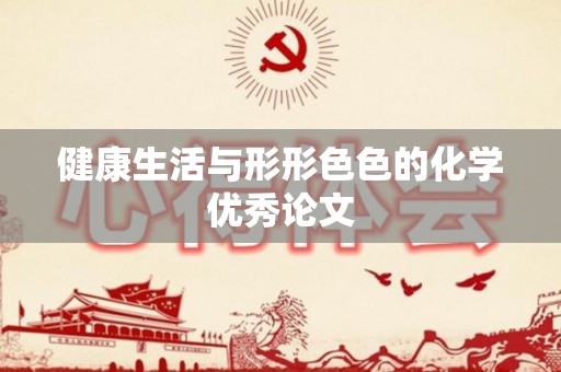 健康生活与形形色色的化学优秀论文