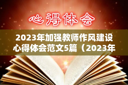 2023年加强教师作风建设心得体会范文5篇（2023年加强教师作风建设心得体会范文5篇作文）
