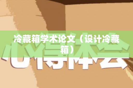 冷藏箱学术论文（设计冷藏箱）