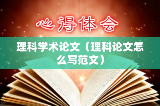 理科学术论文（理科论文怎么写范文）